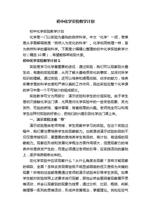 初中化学实验教学计划（精选10篇）