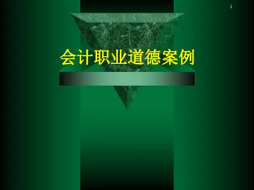 会计职业道德案例ppt课件