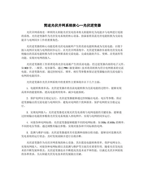 简述光伏并网系统核心--光伏逆变器