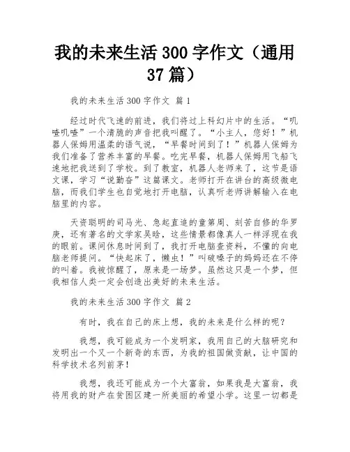 我的未来生活300字作文(通用37篇)