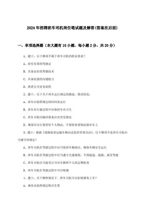班车司机岗位招聘笔试题及解答2024年
