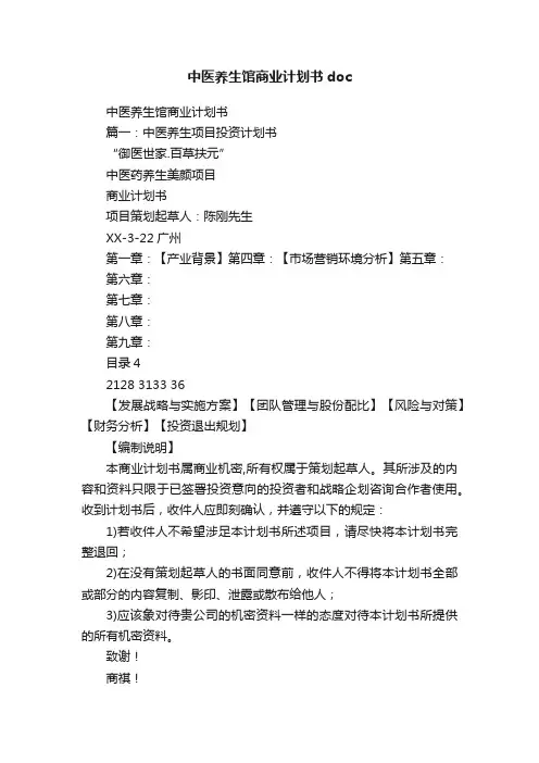 中医养生馆商业计划书doc