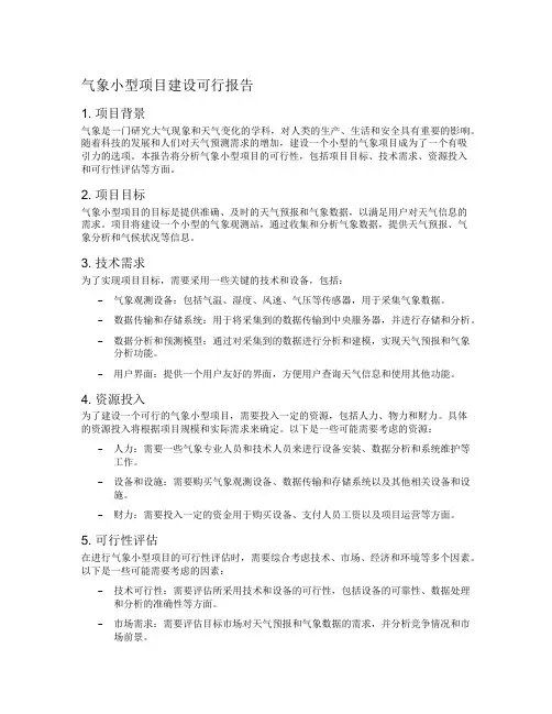 气象小型项目建设可行报告