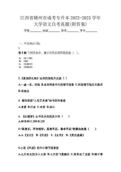 江西省赣州市成考专升本2022-2023学年大学语文自考真题(附答案)