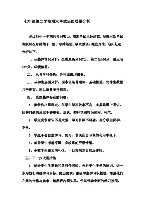 七年级第二学期期末考试班级质量分析 