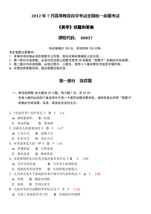2012年07月自学考试00037《美学》真题试卷及参考答案