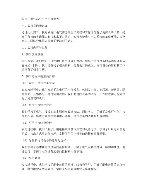 发电厂电气部分生产实习报告