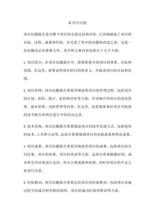 iit项目结题