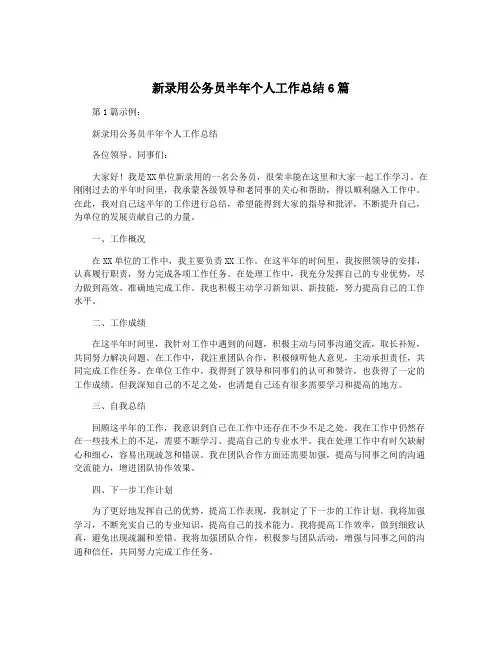 新录用公务员半年个人工作总结6篇