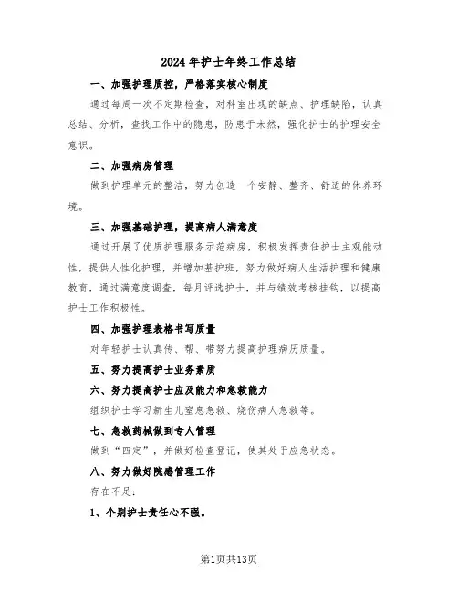 2024年护士年终工作总结(6篇)