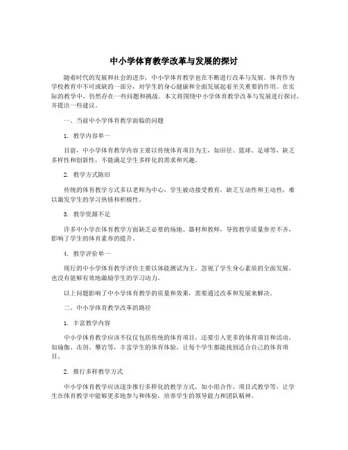 中小学体育教学改革与发展的探讨