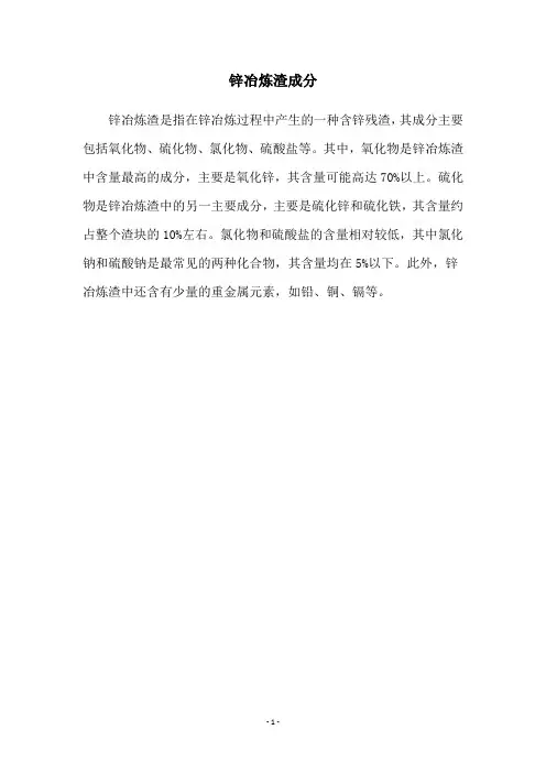 锌冶炼渣成分