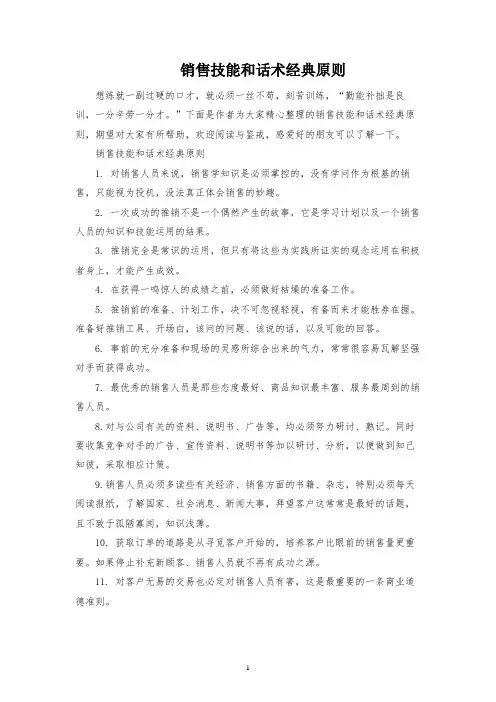 销售技巧和话术经典原则