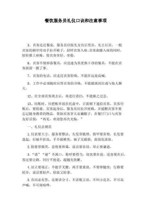 餐饮服务员礼仪口诀和注意事项