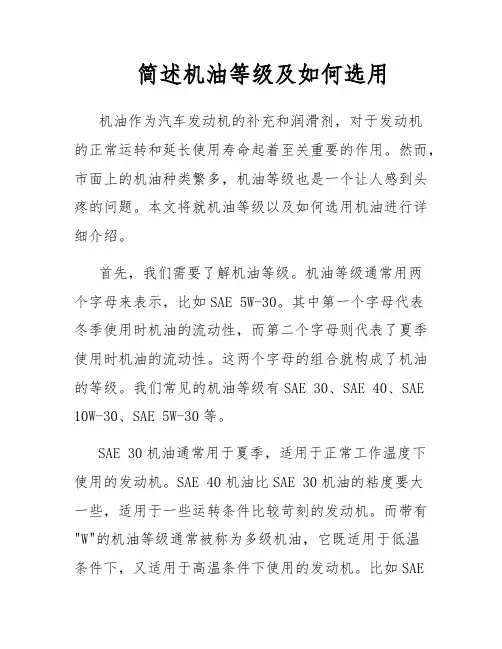 简述机油等级及如何选用
