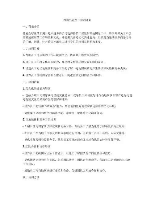 跨国外派员工培训计划
