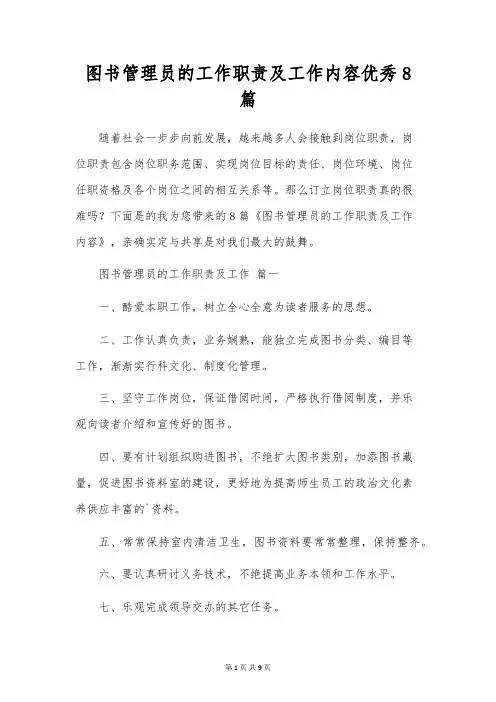 图书管理员的工作职责及工作内容优秀8篇