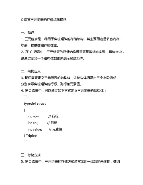 c语言 三元组表的存储结构描述