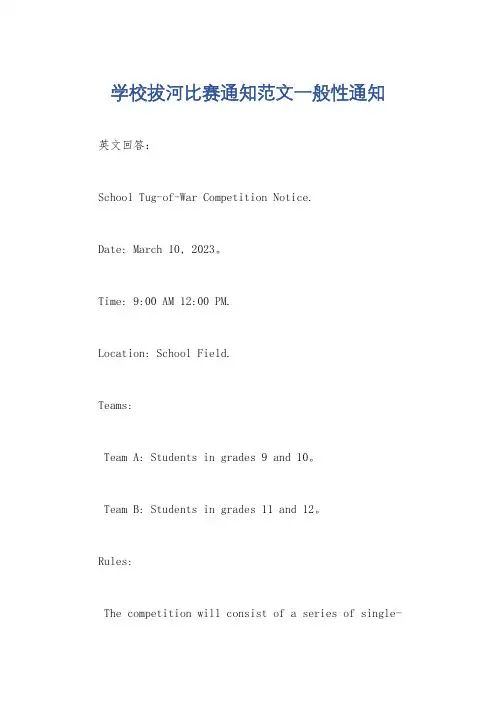 学校拔河比赛通知范文一般性通知