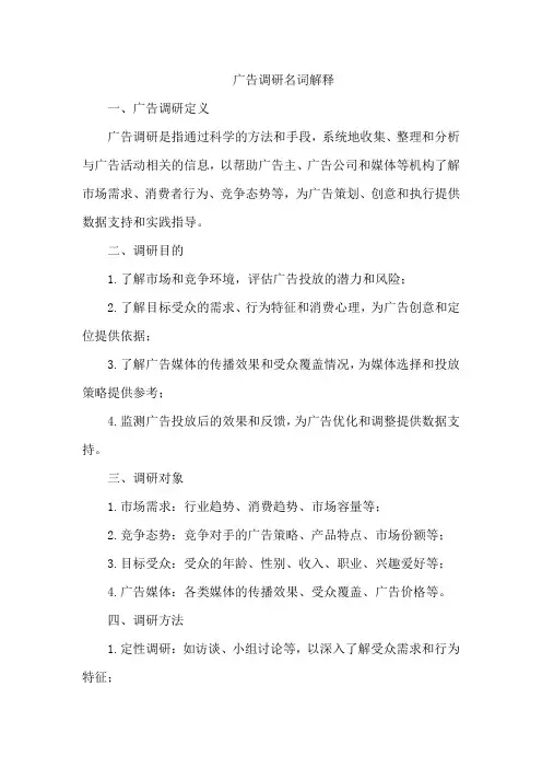 广告调研名词解释