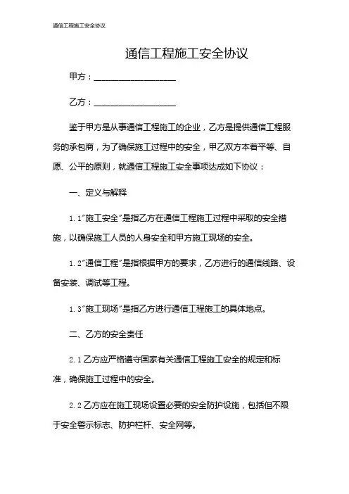 通信工程施工安全协议