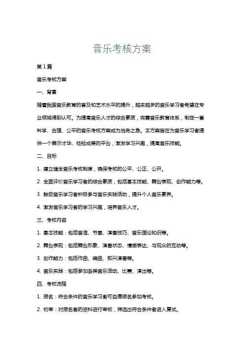 音乐考核方案