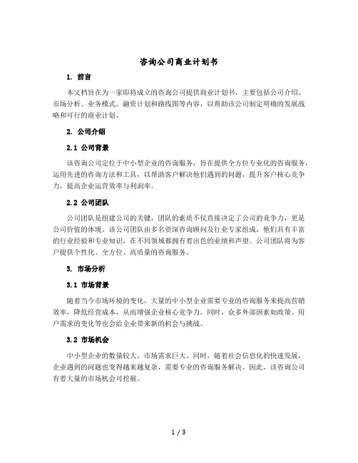 咨询公司商业计划书