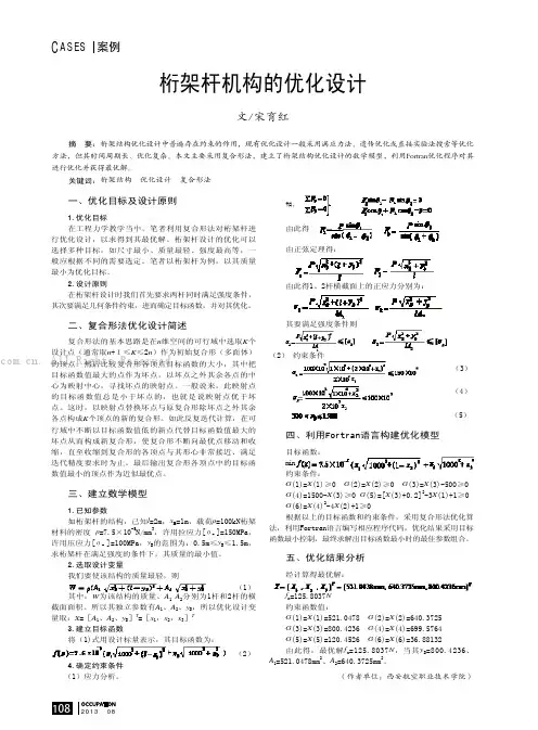 桁架杆机构的优化设计