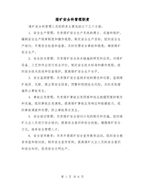 煤矿安全科管理职责(四篇)