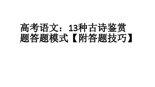 高考语文种古诗鉴赏题答题模式【附答题技巧】精品PPT课件