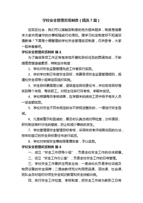 学校安全管理奖惩制度（精选7篇）