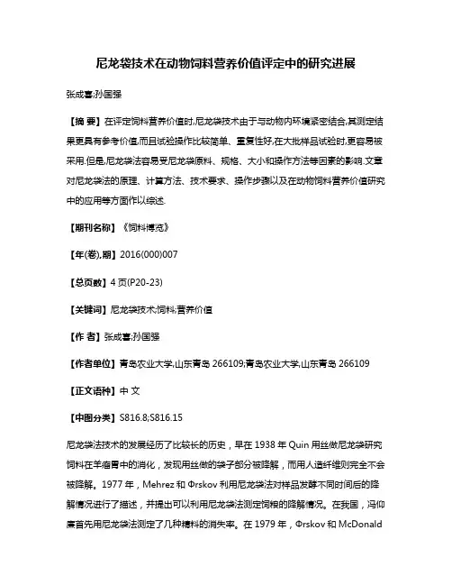 尼龙袋技术在动物饲料营养价值评定中的研究进展