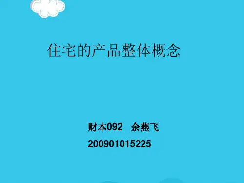 (优)住宅产品概念PPT资料