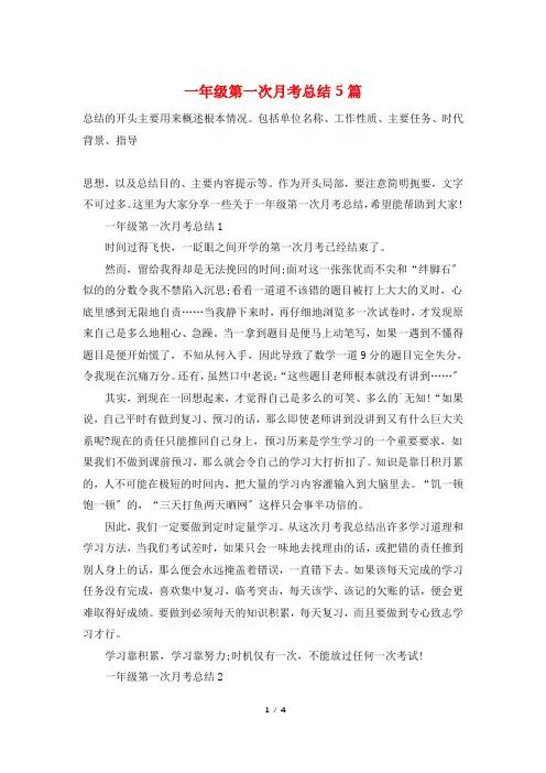 一年级第一次月考总结5篇