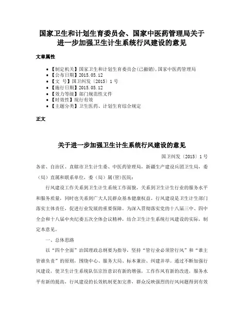 国家卫生和计划生育委员会、国家中医药管理局关于进一步加强卫生计生系统行风建设的意见