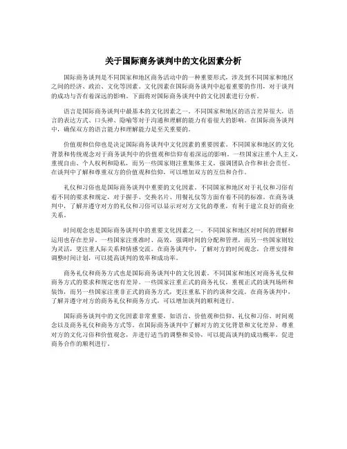 关于国际商务谈判中的文化因素分析