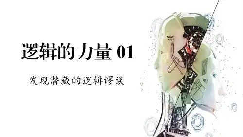 《发现潜藏的逻辑谬误》(教学课件)-高中语文人教统编版选择性必修上册