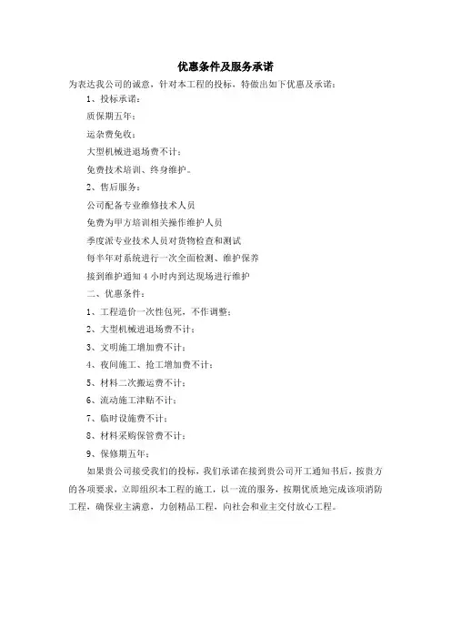 优惠条件及服务承诺