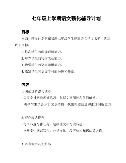 七年级上学期语文强化辅导计划