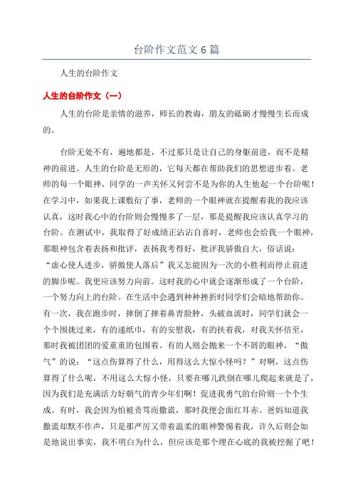 台阶作文范文6篇