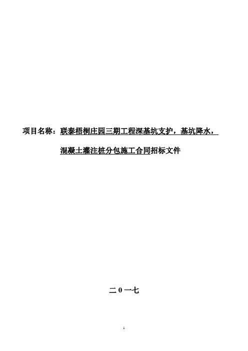 联泰梧桐庄园三期深基坑支护,基坑降水,混凝土灌注桩招标文件7.1