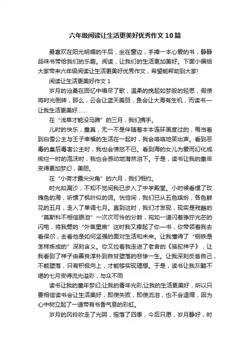 六年级阅读让生活更美好优秀作文10篇