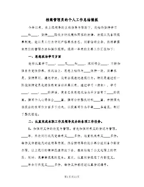 档案管理员的个人工作总结模板(4篇)
