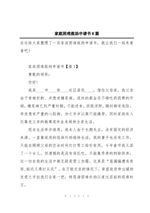 家庭困难救助申请书6篇