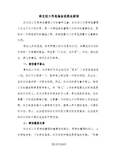 班主任工作总结会议校长讲话(6篇)