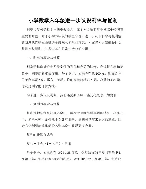 小学数学六年级进一步认识利率与复利