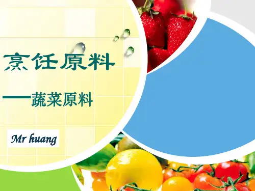 第三章蔬菜原料