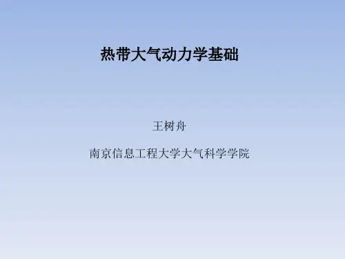热带大气动力学基础
