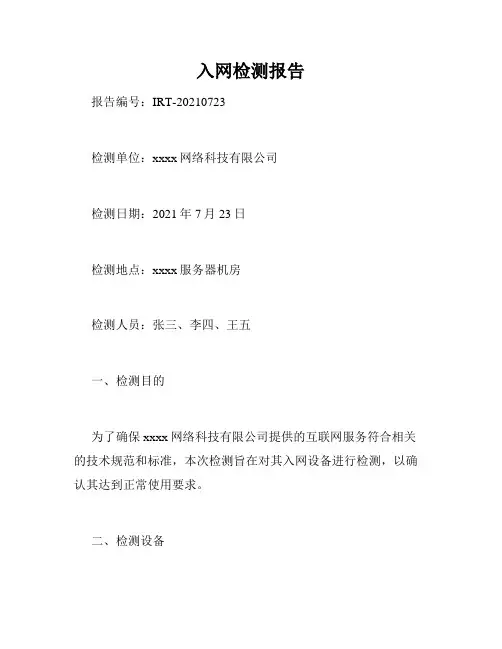 入网检测报告