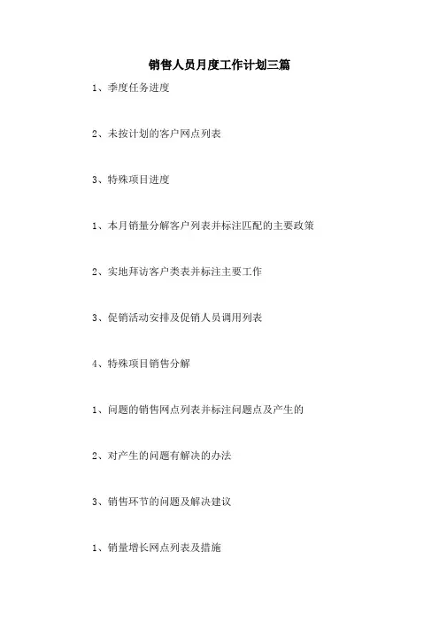 2020年销售人员月度工作计划三篇